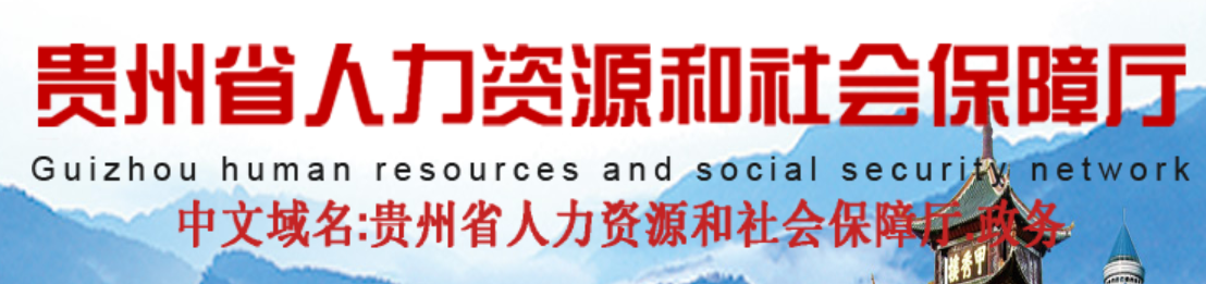 贵州人力资源保障厅