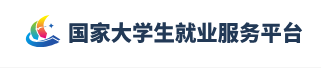 国家大学生就业服务平台