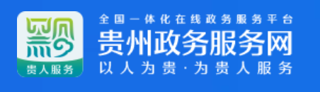 贵州政务服务网